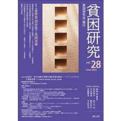 貧困研究　Vol.28(貧困研究) [全集叢書]