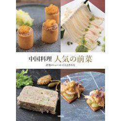 中国料理 人気の前菜―評判メニューの工夫と作り方 [単行本]