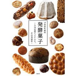 プロのための発酵菓子―人気定番アイテムと、その発展形 [単行本]
