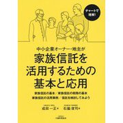 中小企業オーナー・地主が家族信託を活用するための基本と応用 [単行本]