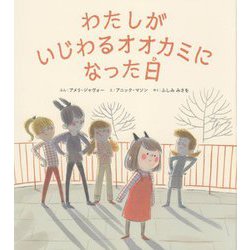 わたしがいじわるオオカミになった日 [絵本]