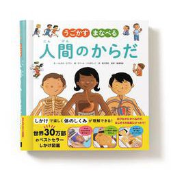 うごかす まなべる 人間のからだ [絵本]