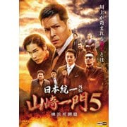 日本統一外伝 山崎一門 5 ~横浜死闘篇~