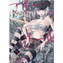 マザーグール（８）(リュウコミックス) [コミック]