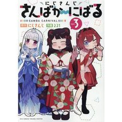 にじさんじさんばか～にばる（３）(リュウコミックス) [コミック]