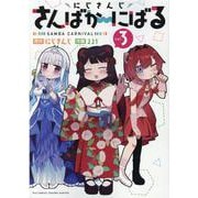 にじさんじさんばか～にばる（３）(リュウコミックス) [コミック]
