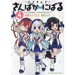 にじさんじさんばか～にばる（４）(リュウコミックス) [コミック]