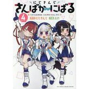 ヨドバシ.com - にじさんじさんばか～にばる（４）(リュウコミックス