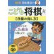 羽生善治のこども将棋入門 序盤の指し方 改訂版 (こども将棋シリーズ) [単行本]
