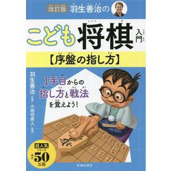 羽生善治のこども将棋入門 序盤の指し方 改訂版 (こども将棋シリーズ) [単行本]