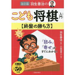 羽生善治のこども将棋入門 終盤の勝ち方 改訂版 (こども将棋シリーズ) [単行本]