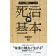 死活の基本(やさしい囲碁トレーニング) [単行本]