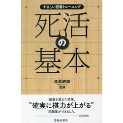 死活の基本(やさしい囲碁トレーニング) [単行本]