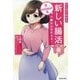 マンガでわかる新しい腸活―低FODMAP食で腸がよみがえる! [単行本]