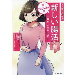 マンガでわかる新しい腸活―低FODMAP食で腸がよみがえる! [単行本]