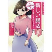 マンガでわかる新しい腸活―低FODMAP食で腸がよみがえる! [単行本]
