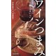 ワインつまみ―すぐおいしい じっくりおいしい [単行本]