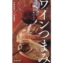 ワインつまみ―すぐおいしい じっくりおいしい [単行本]