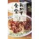 ごはんがすすむおかず食堂 [単行本]