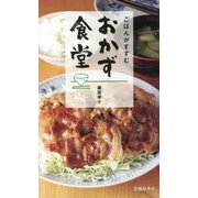 ごはんがすすむおかず食堂 [単行本]