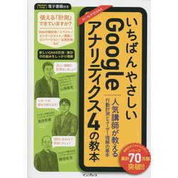 いちばんやさしいGoogleアナリティクス4の教本―人気講師が教える行動計測とユーザー理解の基本 [単行本]