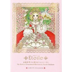 Etoile―高橋真琴のお姫さまとヒロインたち 高橋真琴米寿記念画集 [単行本]