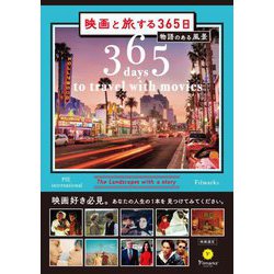 映画と旅する365日―物語のある風景 [単行本]