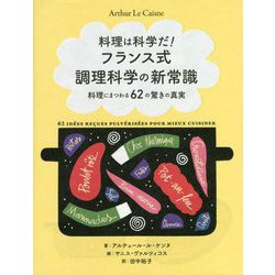 料理は科学だ!フランス式調理科学の新常識―料理にまつわる、62の驚きの真実 [単行本]