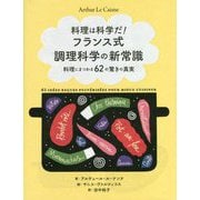 料理は科学だ!フランス式調理科学の新常識―料理にまつわる、62の驚きの真実 [単行本]