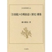 『吾妻鏡』の合戦叙述と"歴史"構築(日本史研究叢刊) [全集叢書]