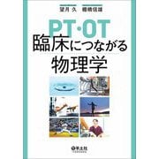 PT・OT 臨床につながる物理学 [単行本]