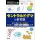 セントラルドグマの新常識―転写・翻訳の驚きの新機構と再定義されるDNA・RNA・タンパク質の世界(実験医学 増刊〈Vol.40-No.12 2022〉) [単行本]