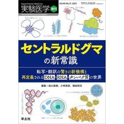 セントラルドグマの新常識―転写・翻訳の驚きの新機構と再定義されるDNA・RNA・タンパク質の世界(実験医学 増刊〈Vol.40-No.12 2022〉) [単行本]