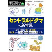 セントラルドグマの新常識―転写・翻訳の驚きの新機構と再定義されるDNA・RNA・タンパク質の世界(実験医学 増刊〈Vol.40-No.12 2022〉) [単行本]