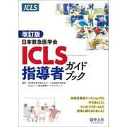 日本救急医学会ICLS指導者ガイドブック 改訂版 [単行本]