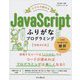 スラスラ読めるJavaScriptふりがなプログラミング 増補改訂版 [単行本]