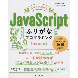 ヨドバシ.com - スラスラ読めるJavaScriptふりがなプログラミング 増補