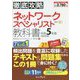 徹底攻略 ネットワークスペシャリスト教科書〈令和5年度〉 [単行本]
