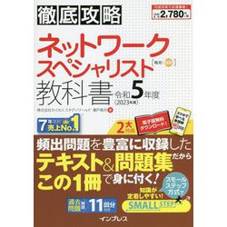 徹底攻略 ネットワークスペシャリスト教科書〈令和5年度〉 [単行本]