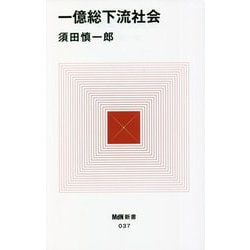 一億総下流社会(MdN新書) [新書]