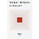 マイルド・サバイバー(MdN新書) [新書]