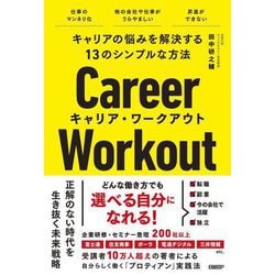 キャリアの悩みを解決する13のシンプルな方法 キャリア・ワークアウト [単行本]