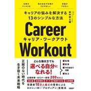 キャリアの悩みを解決する13のシンプルな方法 キャリア・ワークアウト [単行本]