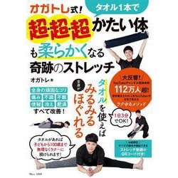 オガトレ式! タオル1本で超・超・超かたい体も柔らかくなる奇跡のストレッチ(TJMOOK) [ムックその他]