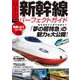 日本の新幹線 パーフェクトガイド(TJMOOK) [ムックその他]