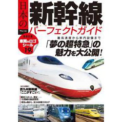 日本の新幹線 パーフェクトガイド(TJMOOK) [ムックその他]