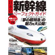日本の新幹線 パーフェクトガイド(TJMOOK) [ムックその他]
