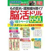 もの忘れ・認知症を防ぐ! 脳活ドリル 1日1ページ650問!(TJMOOK) [ムックその他]