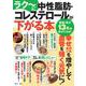 ラク～に中性脂肪・コレステロールが下がる本(TJMOOK) [ムックその他]