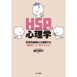 HSPの心理学―科学的根拠(エビデンス)から理解する「繊細さ」と「生きづらさ」 [単行本]